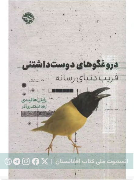 دروغگو های دوست داشتنی