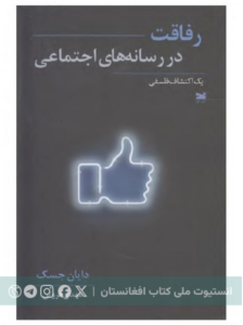 رفاقت در رسانه های اجتماعی