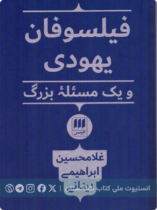 فیلسوفان یهودی
