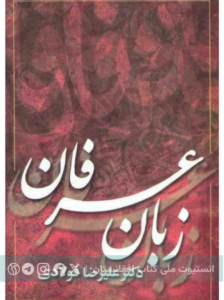 زبان عرفان