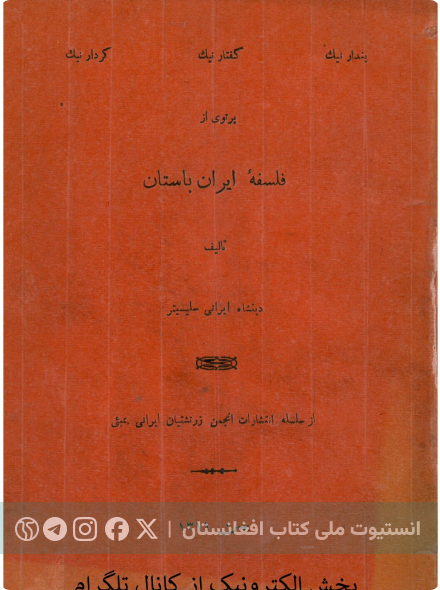 فلسفه ایران باستان