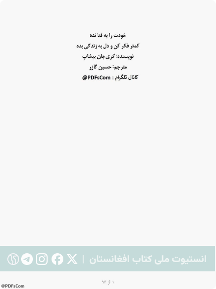 خودت را به فنا نده