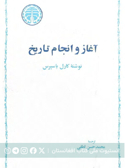 آغاز و انجام تاریخ