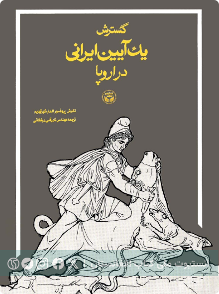 گسترش یک آیین ایرانی در اروپا
