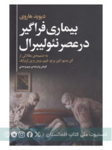بیماری فراگیر در عصر نئولیبرال