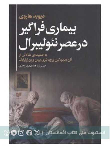 بیماری فراگیر در عصر نئولیبرال