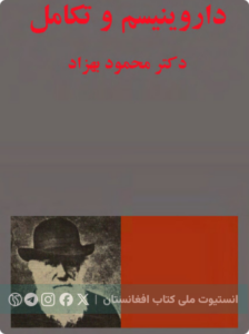 داروینیسم و تکامل