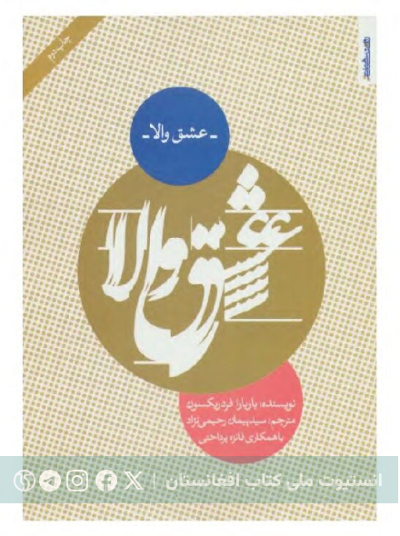 عشق والا