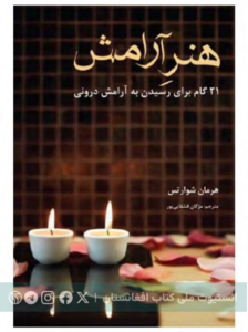 هنر آرامش