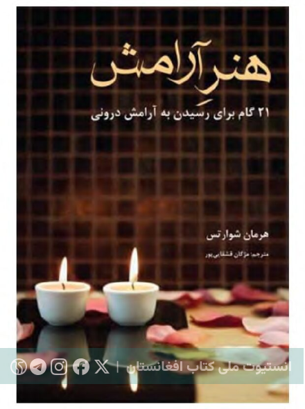 هنر آرامش