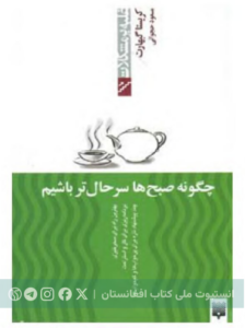 چگونه صبح‌ها سرحال‌تر باشیم