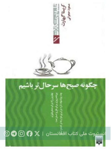 چگونه صبح‌ها سرحال‌تر باشیم