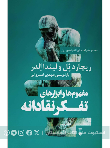 مفهوم ها و ابزارهای تفکر نقادانه