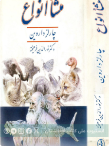 منشأ انواع