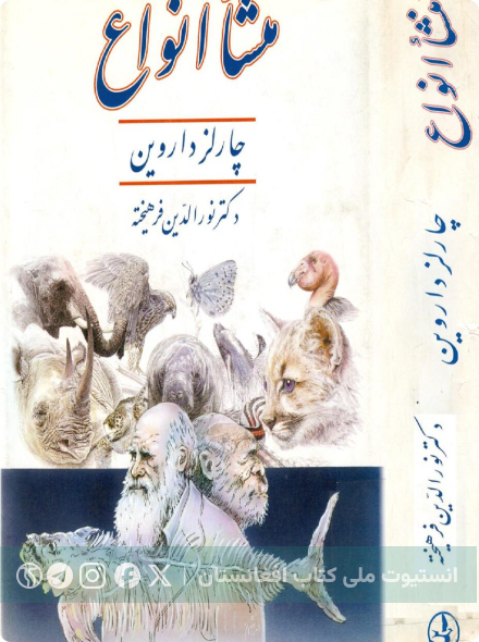 منشأ انواع