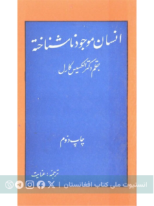 انسان موجود ناشناخته