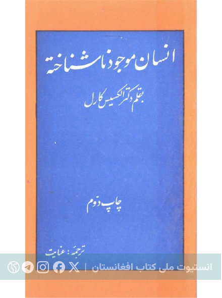 انسان موجود ناشناخته