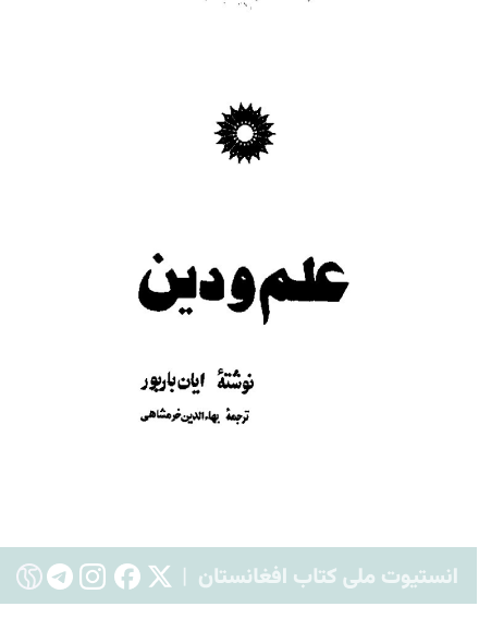 علم و دین