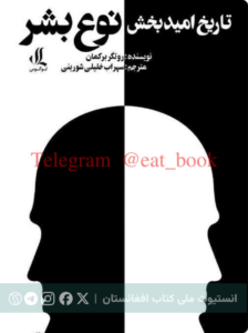 تاریخ امید بخش نوع بشر