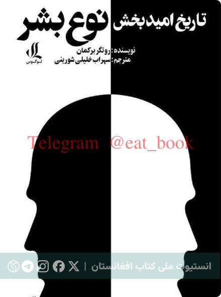 تاریخ امید بخش نوع بشر