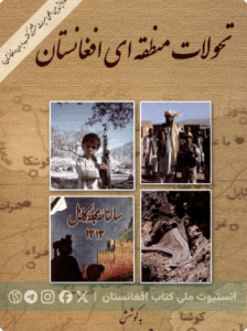 تحولات منطقه‌ای افغانستان