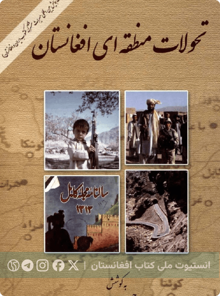تحولات منطقه‌ای افغانستان