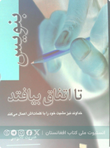 بنویس تا اتفاق بیافتد