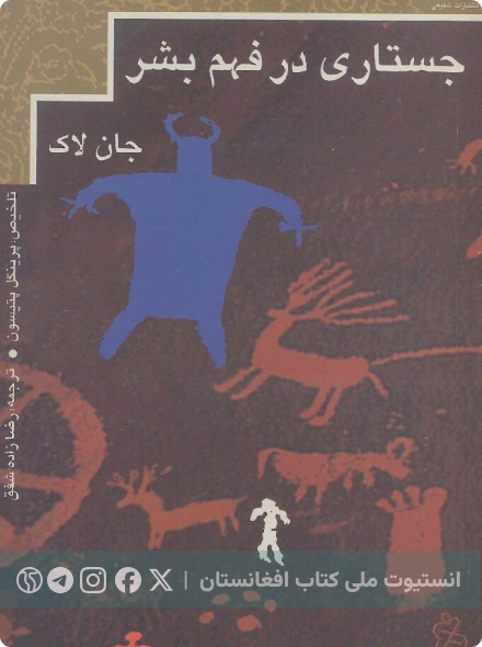 جستاری در فهم بشر