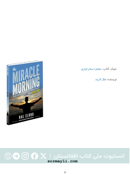 معجزه سحر خیزی