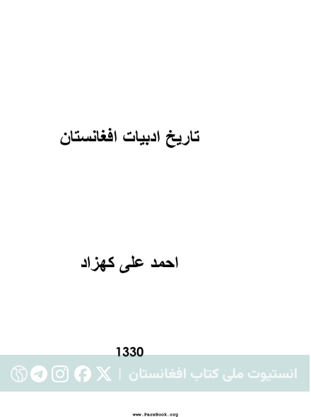 تاریخ ادبیات افغانستان