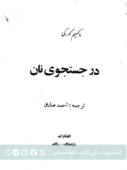 در جستجوی نان