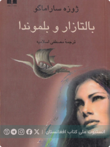 بالتازار و بلموندا