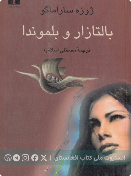 بالتازار و بلموندا
