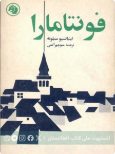 فونتامارا