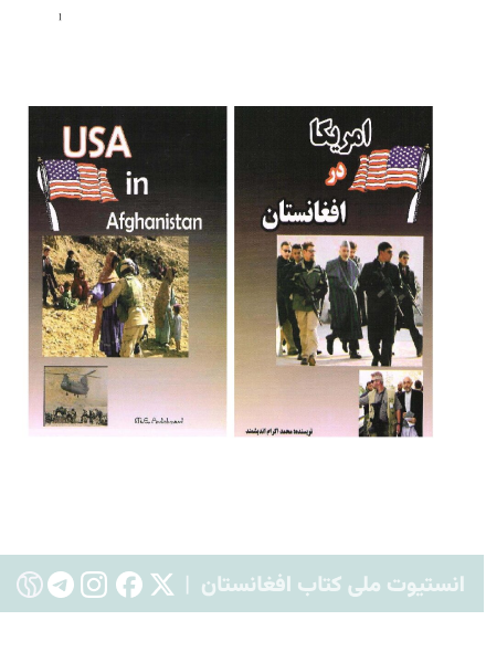 امریکا در افغانستان