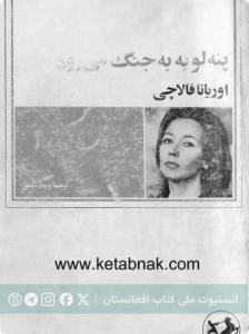 پنه‌لوپه به جنگ می‌رود