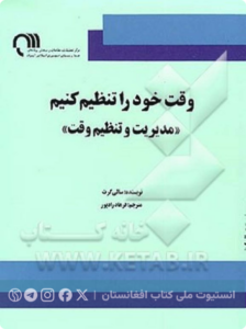 وقت خود را تنظیم کنیم