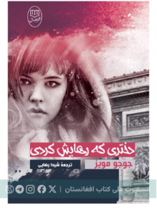 دختری که رهایش کردی