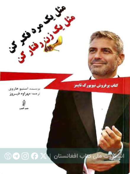 مثل یک مرد فکر کن، مثل یک زن رفتار کن