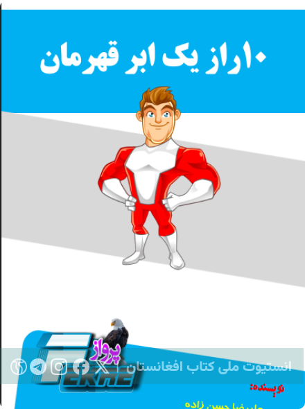 ۱۰ راز یک ابرقهرمان