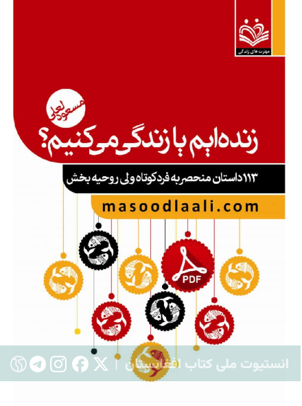 زنده‌ایم یا زندگی می‌کنیم؟