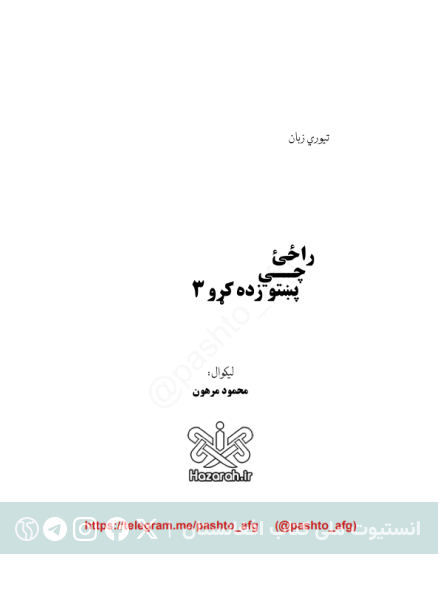 بیایید پشتو بیاموزیم
