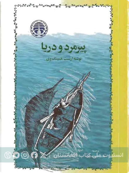 پیرمرد و دریا