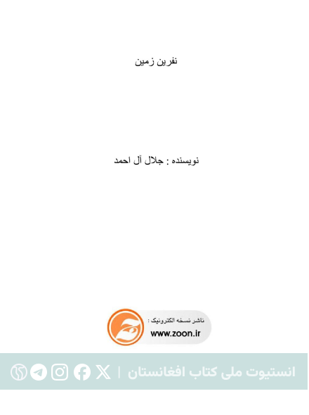 نفرین زمین