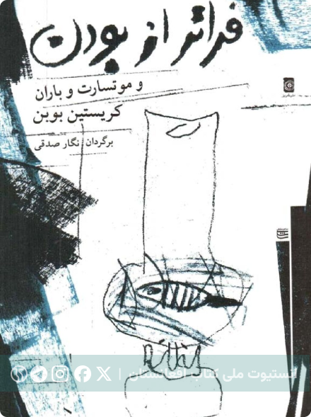 فراتر از بودن و موتسارت و باران