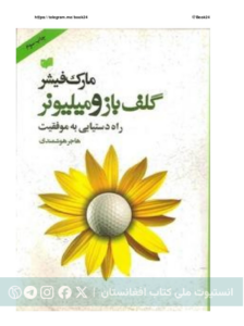 گلف‌باز و میلیونر