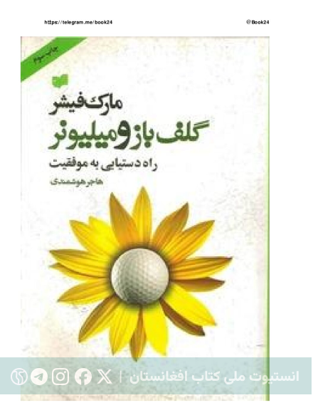 گلف‌باز و میلیونر