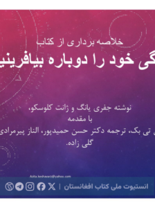 زندگی خود را دوباره بیافرینید