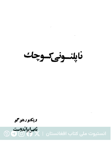 ناپلئونی کوچک