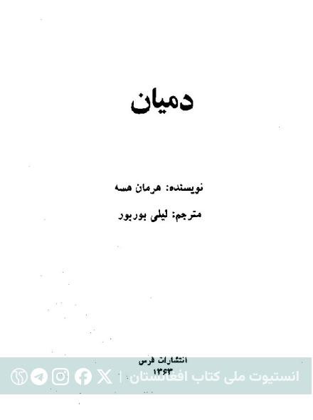 دِمیان